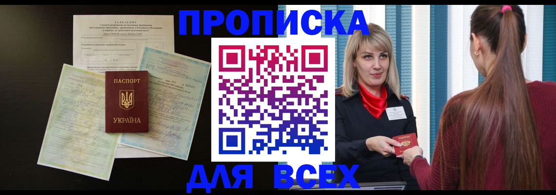 прописка в Дзержинском